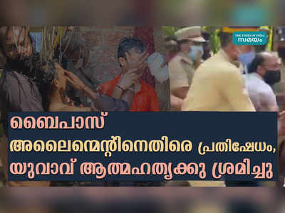 ബൈപാസ് അലൈന്മെൻ്റിനെതിരെ പ്രതിഷേധം,  യുവാവ് ആത്മഹത്യക്കു ശ്രമിച്ചു