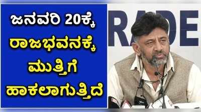 ಜನವರಿ 20ಕ್ಕೆ ರಾಜಭವನಕ್ಕೆ ಮುತ್ತಿಗೆ: ಡಿಕೆಶಿ ಎಚ್ಚರಿಕೆ