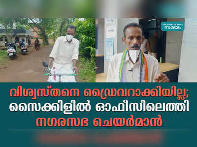 വിശ്വസ്തനെ ഡ്രൈവറാക്കിയില്ല; സൈക്കിളില്‍ ഓഫീസിലെത്തി നഗരസഭ ചെയര്‍മാന്‍