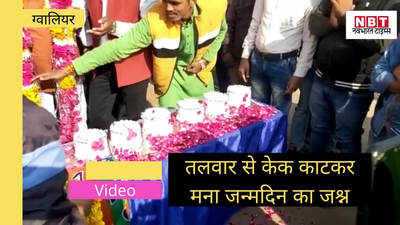 Gwalior News: बीजेपी नेता ने बर्थडे पर तलवार से काटा केक, वायरल हुआ वीडियो