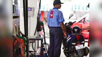 Petrol Diesel Price: दो दिन की तेजी के बाद आज शांति, जानें अपने शहर के दाम