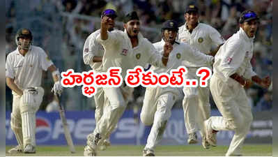 Harbhajan Singh లేకుంటే.. అప్పట్లో ఆస్ట్రేలియా గెలిదేది: స్టీవ్‌ వా