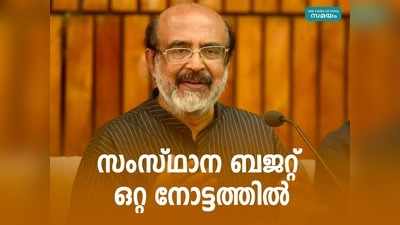 ബജറ്റ് ഒറ്റ നോട്ടത്തിൽ; കേരള ബജറ്റിലെ പ്രധാന പ്രഖ്യാപനങ്ങൾ അറിയാം