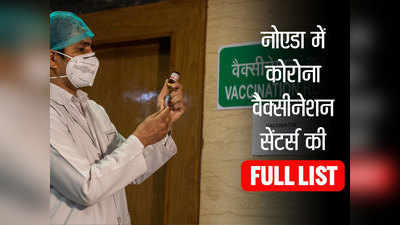 Noida News: नोएडा में आई कोरोना की वैक्सीन, 6 केंद्रों पर होगा टीकाकरण, छावनी में तब्दील CMO दफ्तर