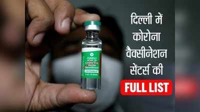 Corona Vaccine Centres: दिल्ली में आज से शुरू होगा कोरोना वैक्सीनेशन, देखें वैक्सीनेशन सेंटर की पूरी लिस्ट