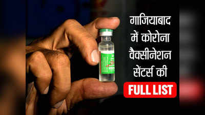 Ghaziabad Vaccine News: गाजियाबाद में सुरक्षा के बीच पहुंची कोविशील्ड वैक्सीन, खुशी का माहौल