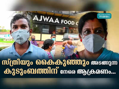 സ്ത്രീയും കൈകുഞ്ഞും അടങ്ങുന്ന കുടുംബത്തിന് നേരെ ആക്രമണം...