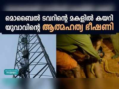 തിരുവനന്തപുരത്ത് യുവാവിന്‍റെ ആത്മഹത്യ ഭീഷണി