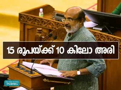 15 രൂപയ്ക്ക് 10 കിലോ അരി; ഭക്ഷ്യകിറ്റ് വിതരണം തുടരും