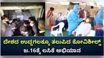 ವಿಡಿಯೋ: ದೇಶದ ಉದ್ದಗಲಕ್ಕೂ ತಲುಪಿದ ಕೋವಿಶೀಲ್ಡ್..! ಶನಿವಾರದಿಂದ ಲಸಿಕೆ ಅಭಿಯಾನ