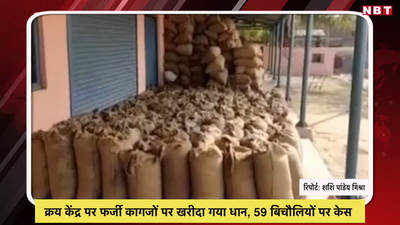 Video: क्रय केंद्र पर फर्जी कागजों पर खरीदा गया धान, 59 बिचौलियों पर केस
