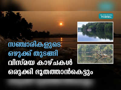 സഞ്ചാരികളുടെ പറുദീസയായി ഭൂതത്താൻകെട്ട്