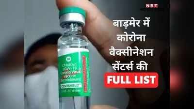 बाड़मेर पहुंची कोरोना वैक्सीन के 11590 डोज, देखें- वैक्सीनेशन सेंटर्स की पूरी लिस्ट