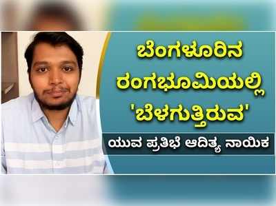 ಬೆಂಗಳೂರಿನ ರಂಗಭೂಮಿಯಲ್ಲಿ ‘ಬೆಳಗುತ್ತಿರುವ’ ಯುವ ಪ್ರತಿಭೆ ಆದಿತ್ಯ ನಾಯಿಕ