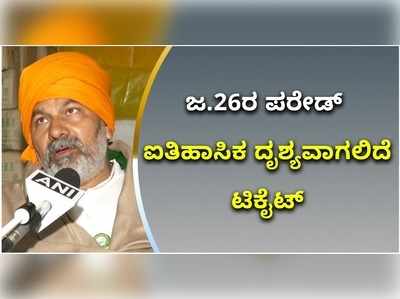 ವಿಡಿಯೋ: ಜನವರಿ 26ರ ಕಿಸಾನ್‌-ಜವಾನ್‌ ಪರೇಡ್ ಐತಿಹಾಸಿಕ ದೃಶ್ಯವಾಗಲಿದೆ