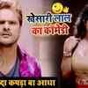 Comedy khesari lal hot sale ke bhojpuri