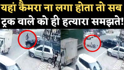 Ashok Vihar Accident Video: अशोक विहार में SUV वाले की लापरवाही से गई बाइकसवार की जान, ट्रक ने कुचला