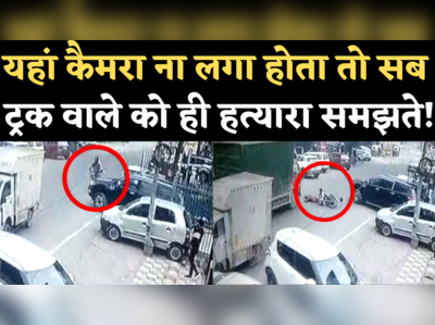 Ashok Vihar Accident Video: अशोक विहार में SUV वाले की लापरवाही से गई बाइकसवार की जान, ट्रक ने कुचला