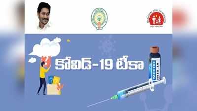 ఏపీ ప్రజలకు అలర్ట్: రేపటి నుంచే కరోనా వ్యాక్సిన్‌ పంపిణీ.. ఫస్ట్, వీరికి మాత్రమే!