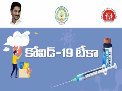 ఏపీ ప్రజలకు అలర్ట్: రేపటి నుంచే కరోనా వ్యాక్సిన్‌ పంపిణీ.. ఫస్ట్, వీరికి మాత్రమే!