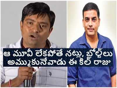 Dil Raju: ముదిరిన ‘క్రాక్’ వివాదం.. కలెక్షన్లు రాకుండా దిల్ రాజు కుట్ర.. డిస్ట్రిబ్యూటర్ సంచలన ఆరోపణలు