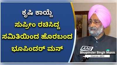 ಕೃಷಿ ಕಾಯ್ದೆ ಪರ ನಿಂತಿದ್ದ ಸುಪ್ರೀಂ ಸದಸ್ಯ ತಂಡದಿಂದಲೇ ಹೊರನಡೆದಿದ್ದೇಕೆ..?