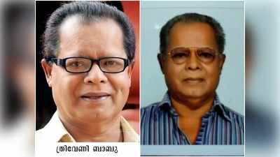 വില്ലൻ വേഷങ്ങളിലൂടെ ശ്രദ്ധേയൻ; നടന്‍ ത്രിവേണി ബാബു അന്തരിച്ചു