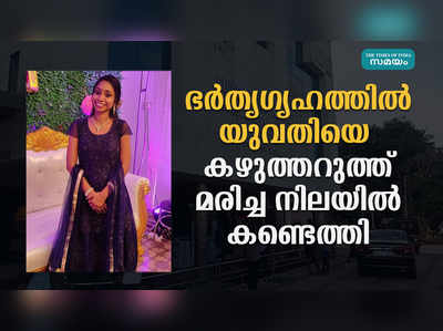 തിരുവനന്തപുരത്ത് ഭർതൃഗൃഹത്തിൽ യുവതി മരിച്ച  നിലയിൽ