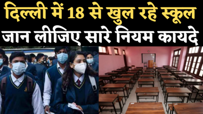 Delhi Schools Reopen Guidelines: 18 जनवरी से खुल रहे स्कूल, जान लीजिए सारे नियम कायदे