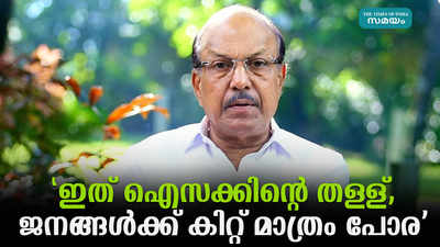 ഇത് ഐസക്കിന്‍റെ തള്ള്, ജനങ്ങള്‍ക്ക് കിറ്റ് മാത്രം പോര