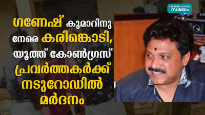 ഗണേഷ് കുമാറിനുനേരെ കരിങ്കൊടി, യൂത്ത് കോൺഗ്രസ് പ്രവർത്തകർക്ക് നടുറോഡിൽ മർദനം