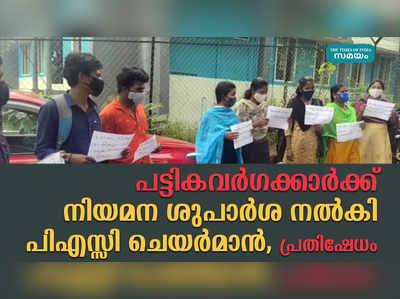 പട്ടികവര്‍ഗക്കാര്‍ക്ക് നിയമന ശുപാര്‍ശ നൽകി പിഎസ്സി ചെയര്‍മാന്‍, പ്രതിഷേധം