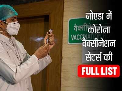 Corona Vaccination Centres: जानें, नोएडा और गाजियाबाद में कहां-कहां लग रहे हैं कोरोना के टीके