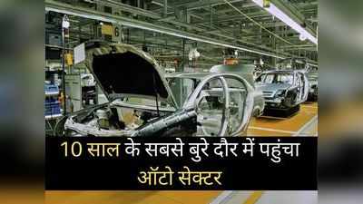 कोरोना के झटके से लड़खड़ाया भारतीय ऑटो सेक्टर, पिछले 10 सालों में हुआ सबसे ज्यादा नुकसान