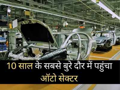 कोरोना के झटके से लड़खड़ाया भारतीय ऑटो सेक्टर, पिछले 10 सालों में हुआ सबसे ज्यादा नुकसान