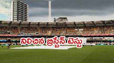 బ్రిస్బేన్‌లో నిలిచిన IND vs AUS 4th Test మ్యాచ్.. కష్టాల్లో భారత్ 