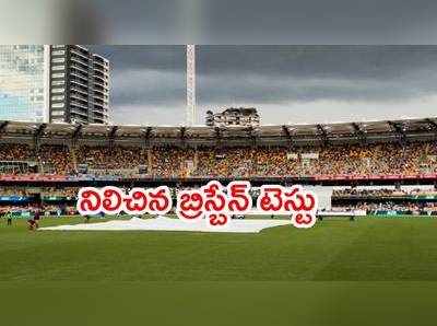 బ్రిస్బేన్‌లో నిలిచిన IND vs AUS 4th Test మ్యాచ్.. కష్టాల్లో భారత్