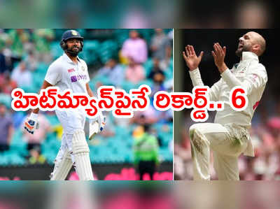 రోహిత్ శర్మ‌పై అరుదైన రికార్డ్ నెలకొల్పిన నాథన్ లయన్