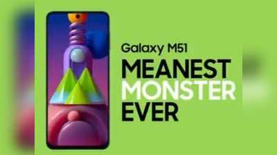 Samsung Galaxy M51 को सबसे कम दाम में खरीदने का मौका, ऐमजॉन सेल में बंपर डिस्काउंट