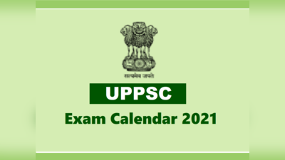 UPPSC Calendar 2021: यूपी लोक सेवा आयोग की कौन सी परीक्षा कब होगी, देखें पूरा कैलेंडर