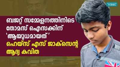 സഭയിൽ ധനമന്ത്രിക്ക് ആയുധമായത് ഹെയ്‌സ് എസ് ജാക്‌സന്‍റെ ആദ്യ കവിത