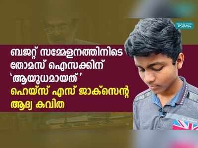 സഭയിൽ ധനമന്ത്രിക്ക് ആയുധമായത് ഹെയ്‌സ് എസ് ജാക്‌സന്‍റെ ആദ്യ കവിത