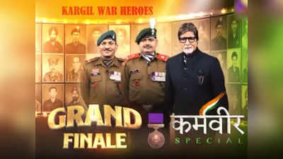 KBC 12 Grand Finale: भारतीय सेना को ट्रिब्यूट, हॉट सीट पर होंगे करगिल युद्ध के ये 2 शूरवीर