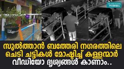 ബത്തേരി നഗരത്തിലെ ചെടി ചട്ടികൾ മോഷ്ടിക്കുന്ന കള്ളന്മാരുടെ ദൃശ്യങ്ങൾ