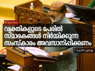 വ്യക്തികളുടെ പേരിൽ സ്മാരകങ്ങൾ നിർമ്മിക്കുന്ന സംസ്കാരം അവസാനിപ്പിക്കണം