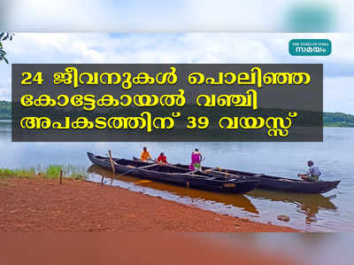 കോട്ടേകായലിന്റെ ആഴങ്ങളിൽ 24 ജീവനുകൾ പൊലിഞ്ഞിട്ട് 39 വർഷം