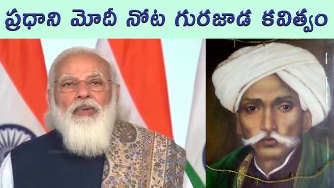 ప్రధాని మోదీ, గురజాడ కవిత్వం: అచ్చ తెలుగులో తడబడకుండా..! 