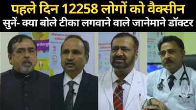 Rajasthan News: पहले दिन 12258 लोगों को लगी वैक्सीन, देखें- क्या बोले टीका लगवाने वाले जानेमाने डॉक्टर