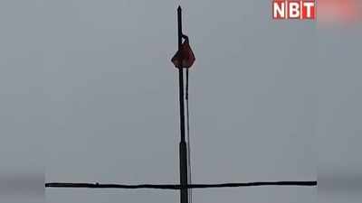 Patna News: शहीद स्मारक पर तिरंगा की जगह फहराता रहा लाल झंडा, पुलिस ने नहीं सुनी तो बुजुर्ग शिक्षक ने उतरवाया