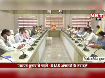 पंचायत चुनाव से पहले 15 IAS अफसरों के तबादले